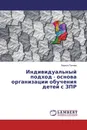 Индивидуальный подход - основа организации обучения детей с ЗПР - Лариса Попова