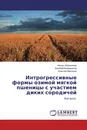 Интрогрессивные формы озимой мягкой пшеницы с участием диких сородичей - Айгуль Абугалиева,Кенебай Кожахметов, Алексей Моргунов