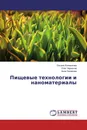 Пищевые технологии и наноматериалы - Оксана Колмыкова,Олег Черкасов, Анна Назарова