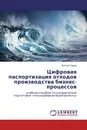 Цифровая паспортизация отходов производства бизнес-процессов - Виктор Гладун