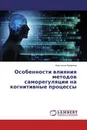 Особенности влияния методов саморегуляции на когнитивные процессы - Анастасия Калинина