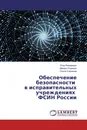 Обеспечение безопасности в исправительных учреждениях ФСИН России - Егор Рахманкин,Михаил Сорокин, Ольга Сорокина