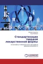 Стандартизация твердой лекарственной формы - Айгерим Ержанова, Анар Жабаева