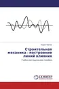 Строительная механика : построение линий влияния - Андрей Черняев