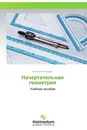 Начертательная геометрия - Виталий Тимофеев