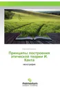 Принципы построения этической теории И. Канта - Анатолий Скрипник