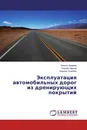 Эксплуатация автомобильных дорог из дренирующих покрытий - Никита Ширяев,Сергей Чернов, Кирилл Голюбин