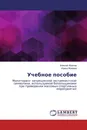 Учебное пособие - Алексей Фролов, Ирина Жижина