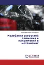 Колебания скоростей движения и напряжений в механизмах - Леонид Анатольевич Кондратенко