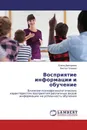 Восприятие информации и обучение - Елена Дмитриева, Виктор Гельман