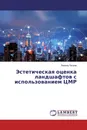 Эстетическая оценка ландшафтов с использованием ЦМР - Леонид Петров