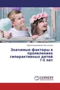 Значимые факторы в проявлениях гиперактивных детей 7-8 лет - Марина Владимировна Протопопова
