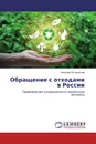 Обращение с отходами в России - Николай Островский