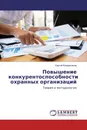 Повышение конкурентоспособности охранных организаций - Сергей Кондратюков