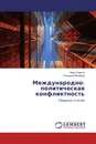 Международно-политическая конфликтность - Наум Сирота, Геннадий Мохоров