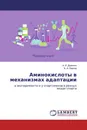 Аминокислоты в механизмах адаптации - А. И. Доронин, В. А. Павлов