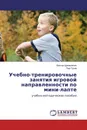 Учебно-тренировочные занятия игровой направленности по мини-лапте - Виктор Щемелинин, Лев Гусев