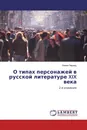 О типах персонажей в русской литературе XIX века - Лилия Чернец