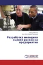 Разработка методики оценки рисков на предприятии - Мария Лобанова, Нина Вячеславовна Румянцева