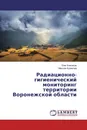 Радиационно-гигиенический мониторинг территории Воронежской области - Олег Клепиков, Максим Кузмичев