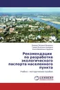 Рекомендации по разработке экологического паспорта населенного пункта - Зинаида Петровна Макаренко,Тамара Яковлевна Ашихмина, Ирина Михайловна Зарубина