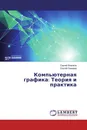 Компьютерная графика: Теория и практика - Сергей Вязовов, Сергей Лазарев