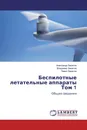 Беспилотные летательные аппараты Том 1 - Александр Замятин,Владимир Замятин, Павел Замятин