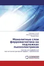 Монолитные слои ферромагнетика на подложках пьезоэлектриков - Александр Стогний,Александра Серокурова, Валерий Кецко