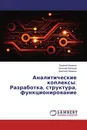 Аналитические коплексы: Разработка, структура, функционирование - Евгений Зевакин,Евгений Лебедев, Дмитрий Зевакин