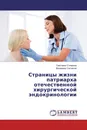 Страницы жизни патриарха отечественной хирургической эндокринологии - Светлана Стяжкина, Вениамин Ситников