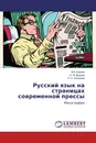 Русский язык на страницах современной прессы - В.А. Корнев,О. М. Дедова, Л. С. Кателина