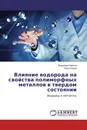 Влияние водорода на свойства полиморфных металлов в твердом состоянии - Владимир Карпов, Ольга Носко