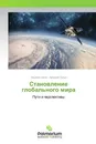 Становление глобального мира - Татьяна Урсул, Аркадий Урсул