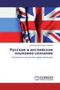 Русское и английское языковое сознание - Александр Викторович Самарин