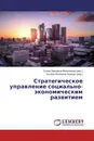 Стратегическое управление социально-экономическим развитием - Елена Павловна Мельникова, Оксана Ивановна Чорноус