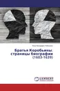 Братья Коробьины: страницы биографии (1603-1639) - Яков Николаевич Рабинович