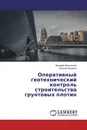 Оперативный геотехнический контроль строительства грунтовых плотин - Валерий Жарницкий, Евгений Андреев
