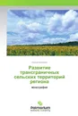 Развитие трансграничных сельских территорий региона - Ирина Ковалева