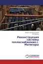 Реконструкция системы теплоснабжения с. Матигоры - Вадим Сергеевич Гладкий, Зоя Марьина