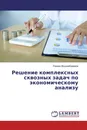 Решение комплексных сквозных задач по экономическому анализу - Рахман Мырзаибраимов