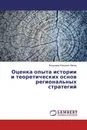 Оценка опыта истории и теоретических основ региональных стратегий - Владимир Юрьевич Малов