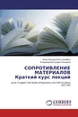 Сопротивление материалов - Игорь Венедиктович Балабин, Владимир Викторович Богданов