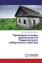 Правовые основы деятельности Таврического губернского земства - Владимир Викторович Федунов