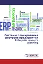 Системы планирования ресурсов предприятия Enterprise resource planning - Михаил Демиденко