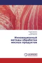 Инновационный методы обработки мясных продуктов - Андрей Нагдалян,Юрий Куликов, Сергей Поветкин