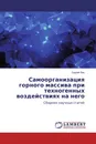 Самоорганизация горного массива при техногенных воздействиях на него - Сергей Лис