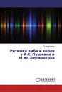 Ритмика ямба и хорея у А.С. Пушкина и М.Ю. Лермонтова - Елена Егорова