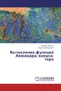 Вычисление функций Лежандра, конуса, тора - Валерий Чепасов, Владимир Шардаков