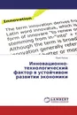 Инновационно-технологический фактор в устойчивом развитии экономики - Юрий Попков