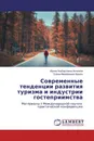 Современные тенденции развития туризма и индустрии гостеприимства - Ирина Альбертовна Ангелина, Елена Михайловна Азарян